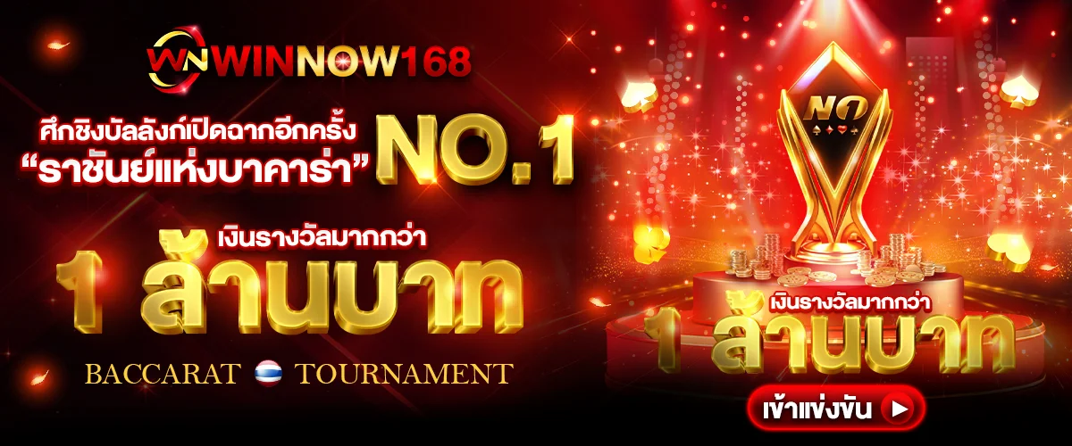 สมัครสมาชิก WINNOW168 เว็บตรงไม่ผ่านเอเย่นต์ สมัครง่ายใน 1 นาที ระบบปลอดภัย ฝากถอนออโต้ไว โปรโมชั่นครบ รองรับทุกอุปกรณ์ มือใหม่สมัครได้ทันที