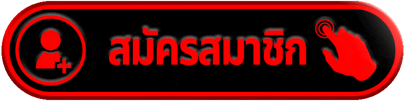 สมัครสมาชิก WINNOW168